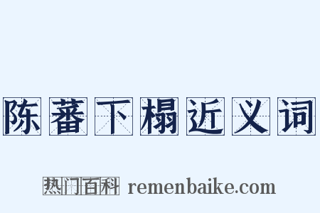 陈蕃下榻近义词是什么意思的图片